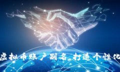 如何选择易币虚拟币账户别名，打造个性化资产