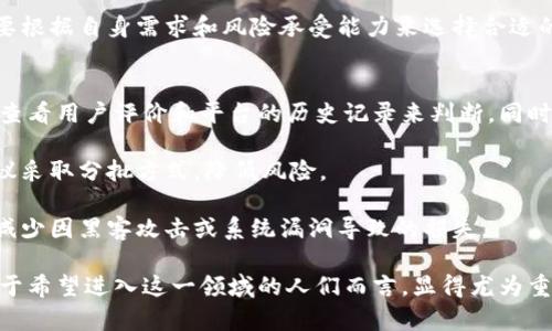 数字币和虚拟币交易的概述

在当今的金融世界中，数字币和虚拟币交易日益受到关注，成为越来越多投资者和普通用户谈论的话题。那么，什么是数字币和虚拟币交易呢？通过以下几个方面，我们将对此进行深入探讨。

数字币的定义
数字币，顾名思义，是以数字形式存在的货币。在传统货币（如人民币、美元等）的基础上，数字币则是以电子数据的形式记录和传播。这种货币并不以纸币或硬币的形式存在，而是完全依靠计算机网络进行交易。

数字币的栖息地在网络世界，通过区块链技术进行交易和认证。最为人所知的数字币是比特币，它在2009年首次问世，开启了一个全新的数字资产时代。比特币采用去中心化的方式，不受任何国家或金融机构的控制，因此受到很多人的追捧。

虚拟币的特点
不同于数字币，虚拟币是一种在特定环境中流通的数字货币。通常情况下，虚拟币的使用场景是限定的，更多地应用于特定游戏和社交平台中。例如，某些在线游戏中可以获得游戏币，可以在游戏内购买装备、道具等，而这些游戏币通常是无法在现实中兑换成现金的。

虚拟币的流通圈相对较小，虽然同样有助于简化交易过程，但因为缺乏监管，价格波动性较大，对用户的投资风险也相对较高。

数字币和虚拟币的交易方式
数字币的交易主要通过加密货币交易所进行。这些交易所提供用户一个安全的平台，通过买卖操作，用户可以将自己的数字币兑换成法定货币或其他数字资产。整个过程通常简便快速，用户只需注册账号并验证身份，便可以开始买卖数字币。

而虚拟币的交易方式则往往被限制在特定的平台或游戏中。用户通常通过完成任务、参与活动等获得虚拟币，然后在游戏平台内使用。虚拟币可通过用户之间的私下交易，但这种交易的合法性和安全性相对较低。

数字币和虚拟币的市场动态
近几年来，数字币市场经历了巨幅波动，吸引了大量投资者的目光。许多人都希望能够通过买入、持有或交易数字币来增加财富。然而，这个市场并非没有风险，监管政策、市场心理、技术问题等因素都会影响数字币的价格。

对比之下，虚拟币的市场动态则相对稳定，因为它的主要目的是为了提供一套服务或完善游戏体验。虽然虚拟币的价格也会波动，但这种波动往往比较小，多数情况下与游戏的用户数量、活动频率以及开发方的政策调整有关。

数字币与虚拟币的优势与劣势
数字币的优势在于流通广泛性和价值储存功能，用户可以在全球范围内进行交易和投资。它的去中心化特性使得用户更加自由和安全，可以较好地保护个人隐私。同时，数字币由于其在市场上的认可度，吸引了越来越多的商家接纳其作为支付手段。

然而，数字币的劣势在于其价值波动性较大，投资风险不可小觑。此外，因为缺乏有效的监管，数字币市场也容易出现骗局或欺诈行为，用户在参与交易时需要谨慎。

虚拟币的优势在于较低的准入门槛和用户友好性，游戏玩家可以轻松获取和使用虚拟币，增加了游戏的趣味性和参与度。但由于其流通范围较窄，虚拟币的实际货币价值受到限制，无法与法定货币等同对待。

未来的发展趋势
在未来，数字币和虚拟币的交易市场可能会迎来更多的变革。随着区块链技术的不断发展和成熟，数字币有望变得更加稳定。越来越多的国家和地区在研究如何对数字币进行监管，以期创造一个安全和健康的数字货币市场。

对于虚拟币，则有可能会融入更多的现实应用中，突破现有限制，例如更多的商业平台开始接受虚拟币作为支付方式。同时，虚拟币的生态将逐渐丰富，涉及的行业也将逐步扩大。

相关问题探讨

问题一：数字币和虚拟币有哪些主要区别？
数字币与虚拟币的主要区别在于它们的流通范围和法律地位。数字币如比特币、以太坊等，广泛应用于全球的交易市场，并可以作为投资资产被用户持有。而虚拟币通常只在特定的环境中使用，应用范围限制在特定游戏或平台内，无法与现实货币等价流通。

此外，数字币的价格波动性较大，投资风险高，而虚拟币的价格一般受限于环境因素，波动性相对较小。用户需要根据自身需求和风险承受能力来选择合适的虚拟或数字资产参与投资与交易。

问题二：如何安全进行数字币和虚拟币交易？
安全进行数字币与虚拟币交易是每个用户都需要重视的问题。首先，选择一个信誉良好的交易平台，可以通过查看用户评价和平台的历史记录来判断。同时，用户在注册时需要设置复杂的密码，并启用双重验证，增加账号的安全性。

其次，在进行交易前，应对市场行情有一定的了解，避免因盲目跟风而造成不必要的损失。进行大额交易时，建议采取分批方式，降低风险。

最后，对于获得的数字币或虚拟币，要及时进行妥善保管。例如，可以选择冷钱包（离线存储）来保存大额资产，减少因黑客攻击或系统漏洞导致的损失。

总结来说，数字币与虚拟币的交易正在逐渐改变人们的生活和金融风格，了解它们的基本知识和交易技巧，对于希望进入这一领域的人们而言，显得尤为重要。在探索数字货币的海洋时，不妨多一些耐心和谨慎，这样才能在这波财富浪潮中稳稳立足。