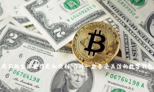 引言

在这个数字化高度发展的时代，钱包的形态也经历了翻天覆地的变化。从传统的皮革钱包，到如今的数字钱包，支付方式的转变让我们的生活变得更加便利。作为一款备受关注的数字钱包，im talk钱包以其独特的优势和功能，逐渐走进了人们的视野。那么，什么是im talk钱包，它又为什么能够吸引如此多的用户呢？

im talk钱包：便捷安全的数字支付利器