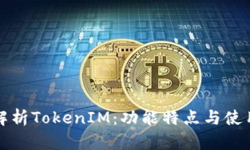 全面解析TokenIM：功能特点与使用说明
