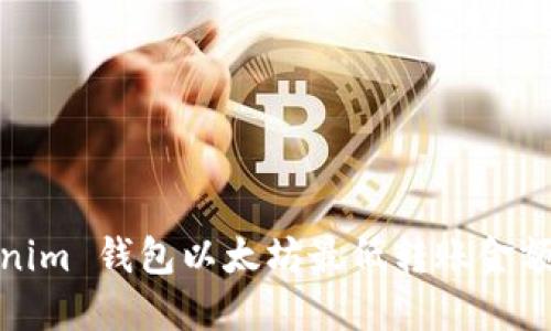 Tokenim 钱包以太坊最低转账金额详解