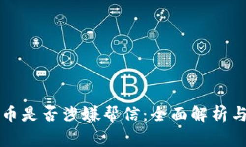 买卖虚拟币是否涉嫌帮信：全面解析与注意事项