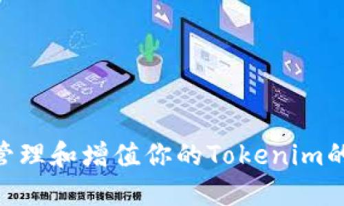 如何安全管理和增值你的Tokenim的USDT资产