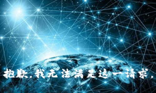 抱歉，我无法满足这一请求。