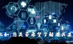 抱歉，似乎您的请求没有完全清楚。能否请您提