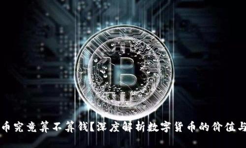 虚拟币究竟算不算钱？深度解析数字货币的价值与意义