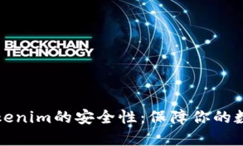 深入探讨Tokenim的安全性：保障你的数字资产安全