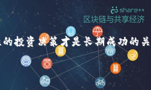 虚拟币市场动荡：17%跌幅背后的原因分析

在数字货币市场，波动性是常态。而最近，一些主流虚拟币的价格出现了17%的下跌，引起了投资者的广泛关注。有些人感到非常恐慌，甚至提前抛售他们的资产，而另一些人则采取了更加冷静的方法来分析这一情况。那么，这一波下跌究竟意味着什么？它背后的原因及其影响如何？让我们深入探讨。

跌幅背后的多重因素

虚拟币价格的波动并非单一因素造成，它往往是多个因素共同作用的结果。以下几个方面的原因可能解释了这次17%的下跌。

市场情绪的变化

在金融市场，投资者的情绪往往能决定价格的走向。当大多数投资者对某一资产失去信心时，价格自然会出现下跌。最近，一些关键的行业新闻，例如监管消息、重大企业的举动，甚至是社交媒体上的讨论，都可能引发市场的恐慌情绪。

监管政策的影响

各国的监管政策对虚拟币市场的影响深远。诸如某国宣布加强对加密货币的监管、限制交易活动等政策都可能导致市场急剧反应。例如，某国监管机构发布了一项严厉的虚拟币监管法案，令投资者感到前景不明朗，从而促使他们抛售手中资产。这种不确定性直接推动了价格的下跌。

技术性回调

虚拟币市场不仅受市场情绪支撑，还受到技术分析的影响。当某种币种的价格涨势过猛，短期内的剧烈涨幅往往会导致市场自我调整。这种回调是市场的自然反应，帮助资产价格回归合理的估值。从技术角度来看，这种17%的下跌可能只是市场健康发展的一个部份。

宏观经济环境的变化

除了市场上的具体事件，全球的经济环境对虚拟币的价格也会产生显著影响。例如，通货膨胀、利率调整、甚至地缘政治对全球经济的影响都可能反射在虚拟币的价格上。当全球股市或其他金融市场出现动荡时，投资者可能会从数字资产撤出资金，导致价格下跌。

投资者行为与心理

投资者的行为和心理大大影响着市场的动向。在经历了长时间的上涨后，许多投资者可能会将这次下跌视为一个卖出时机，而不是买入的机会。尤其是那些在高点入场的投资者，可能会因为害怕进一步损失而选择割肉。这种行为在市场上形成了“自我实现的预言”，进一步加剧了价格的下跌。

如何应对市场下跌？

面对这样的市场动荡，投资者该如何应对呢？首先，保持冷静是极其重要的。许多成功的投资者都提到，情绪管理在投资中至关重要。以下是一些应对策略。

重新评估投资策略

下跌可能是重新审视投资组合的好时机。投资者可以考虑是否需要调整自己的持仓策略，分析当前投资的虚拟币是否符合个人的风险偏好和投资目标。适时的调整策略往往能帮助减少损失或把握未来的机会。

分散投资

不要把所有的鸡蛋放在一个篮子里。多元化投资是降低风险的重要方式。如果你的投资组合中只有少数几种虚拟币，建议考虑拓展投资范围，包括其他资产类别，如股票、债券等，这样可以更好地分散风险。

不断学习与适应

虚拟币市场瞬息万变，持续学习是应对市场波动的最佳方式。了解市场趋势、技术分析、行业新闻等都会帮助你更好地做出投资决策。同时，借助社交媒体、论坛、专业网站等资源，学习其他投资者的经验也是很有帮助的。

总结与展望

此次虚拟币17%的下跌虽然令许多投资者感到不安，但它也为我们提供了反思和学习的机会。市场的波动是常态，恐慌是短期的，理性的投资决策才是长期成功的关键。让我们在未来的投资旅程中，继续以开放的心态去面对各种可能性，抓住机会，减少恐惧。

虚拟币市场动荡：17%跌幅背后的原因和应对策略