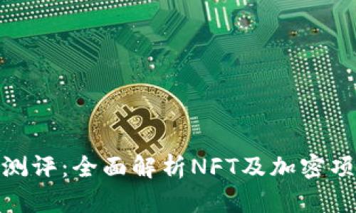 tokenim官网测评：全面解析NFT及加密项目的优质平台