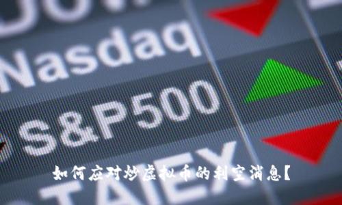 如何应对炒虚拟币的利空消息？