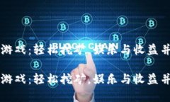 手机挖虚拟币游戏：轻松挖矿，娱乐与收益并存