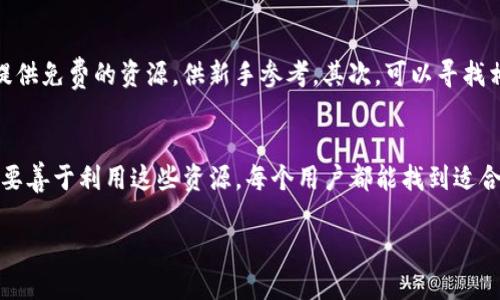 什么是Tokenim2021？
Tokenim2021 是一个基于区块链技术的平台，专注于为用户提供挖掘新型数字货币的机会。随着加密货币市场的迅速发展，越来越多的人开始关注如何利用这种新兴技术获得收益。但是，对于许多用户而言，挖掘加密货币可能是一项复杂而陌生的任务。Tokenim2021 旨在让这一过程变得更加简单和高效，帮助用户以最小的投入获取最大的回报。

如何在Tokenim2021上免费挖币？
挖币过程不再仅仅是通过昂贵的设备和复杂的算法来完成。Tokenim2021 提供了一系列工具和资源，帮助用户以零成本开始挖掘。以下是一些实用的方法：

h41. 注册账户并参与空投活动/h4
Tokenim2021 定期举行空投活动，用户只需注册账户并完成一些简单的任务即可获得免费代币。这些活动通常包括邀请朋友、参加在线问卷或者分享社交媒体链接。通过这些小行为，你就能积累一定数量的代币，为后续的挖矿打下基础。

h42. 加入社区并参与讨论/h4
参与Tokenim2021相关的社区群组，如Telegram 或 Discord，能够让你获得第一手的挖矿资讯和活动信息。活跃的社区往往能提供更多的机会，例如免费的挖矿活动或者独家的代币获得方式。在这样的环境中，你不仅能学习到挖矿的相关技巧，还有机会结识志同道合的人。

h43. 利用推荐系统/h4
Tokenim2021 提供了一种推荐奖励机制。你可以通过邀请朋友加入平台来获得额外的代币奖励。当你的朋友注册并开始挖矿时，你将获得相应的报酬。这不仅能让你自己获得额外的硬币，同时也提高了平台的用户活跃度，形成了良性的循环。

h44. 参与日常活动和任务/h4
Tokenim2021 不定期会推出一些日常活动。完成这些活动通常可获得一定数量的代币。例如，这些活动可能包括猜谜、在线游戏或者其他形式的互动。只要保持关注平台的动态，就能得到不错的免费挖币机会。

挖币的风险与收益
虽然Tokenim2021 提供了多个免费挖矿的方式，但同样也伴随着一定的风险和不确定性。在参与之前，用户应该充分了解相关条款和条件，以及可能遇到的风险。

首先，加密货币市场是波动很大的，代币的价值可能在短时间内大幅上升或下降。在这个过程中，如果盲目相信某些项目，可能会导致损失。其次，虽然平台提供了免费挖币的机会，但也许需要投入时间和精力去参与活动。因此，评估自己的投入与回报是非常重要的。

常见问题解答

h41. 如何保证自己获得的代币是安全的？/h4
确保你在 Tokenim2021 注册的账户是安全的十分关键。首先要使用强密码，并定期更换。此外，建议启用两步验证功能，以防止未授权访问。其次，定期检查你的账户活动，确保没有可疑的行为。另外，保持对行业动态和项目透明度的关注，尽量选择已知与信誉良好的项目进行参与。

h42. 如果我想进一步了解加密货币挖矿，应该从哪里开始？/h4
要深入了解加密货币的挖掘，首先可以从基础知识入手。这包括学习什么是区块链技术、挖矿的工作原理及其背后的经济学。很多网络课程、论坛和社区提供免费的资源，供新手参考。其次，可以寻找相关的书籍和在线教程，对于入门和实用指南也十分有用。参加社区活动、读行业分析报告、有时候都是获取新知识的好方法。

结语
Tokenim2021 为每个用户提供了一个激动人心的机会，在根本上改变我们参与加密货币技术的方式。不论是在注册后参与活动，还是通过社区互动，只要善于利用这些资源，每个用户都能找到适合自己的挖矿方式。如果你对加密货币和数字经济感兴趣，抓紧时间开始你的免费挖矿之旅吧！

如何在Tokenim2021平台免费挖币：新手指南与实用技巧