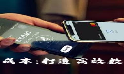 解析Tokenim发行成本：打造高效数字资产的全面指南