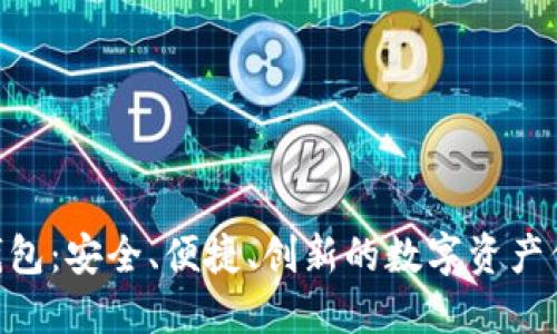 Tokenim冷钱包：安全、便捷、创新的数字资产保护解决方案