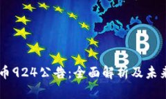 虚拟币924公告：全面解析及未来展望