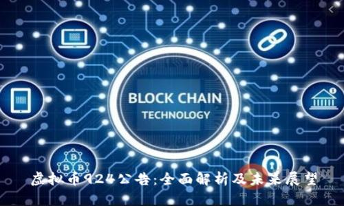 虚拟币924公告：全面解析及未来展望