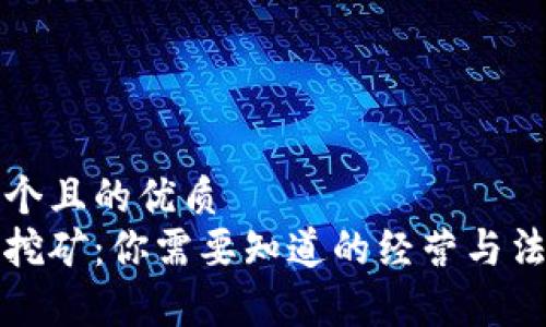 思考一个且的优质  
虚拟币挖矿：你需要知道的经营与法律界限