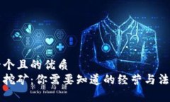 思考一个且的优质  虚拟币挖矿：你需要知道的经