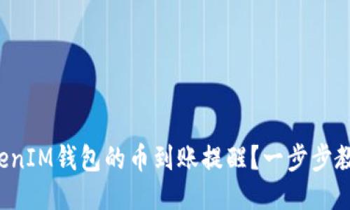 如何设置TokenIM钱包的币到账提醒？一步步教你轻松搞定！