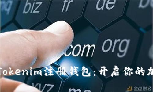轻松挖矿的Tokenim注册钱包：开启你的加密货币之旅