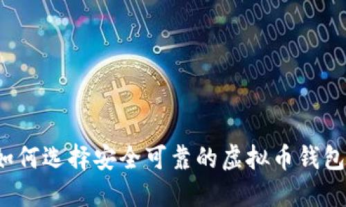 如何选择安全可靠的虚拟币钱包？