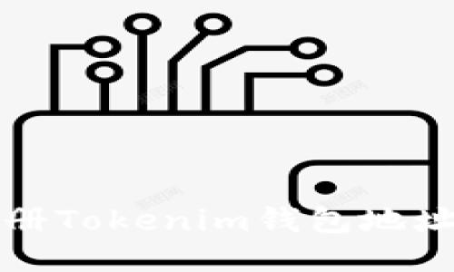 轻松批量注册Tokenim钱包地址的终极指南