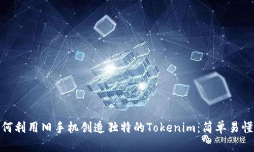 : 如何利用旧手机创造独特的Tokenim：简单易懂教程