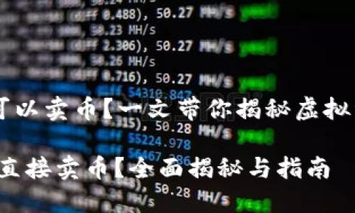 虚拟币钱包是否可以卖币？一文带你揭秘虚拟资产的管理与交易

虚拟币钱包：能否直接卖币？全面揭秘与指南