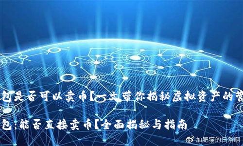 虚拟币钱包是否可以卖币？一文带你揭秘虚拟资产的管理与交易

虚拟币钱包：能否直接卖币？全面揭秘与指南