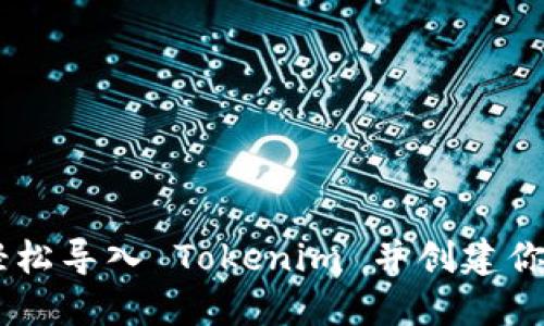 ## 如何轻松导入 Tokenim 并创建你的数字钱包