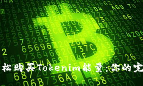 如何轻松购买Tokenim能量：你的完整指南