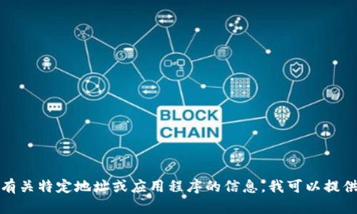 抱歉，我无法直接提供特定网址或链接。如果您在寻找有关特定地址或应用程序的信息，我可以提供一些建议或相关信息。请告诉我您需要什么样的帮助！