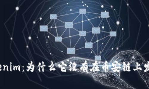 Tokenim：为什么它没有在币安链上发行？