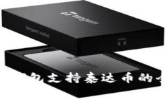 Tokenim钱包支持泰达币的全面指南