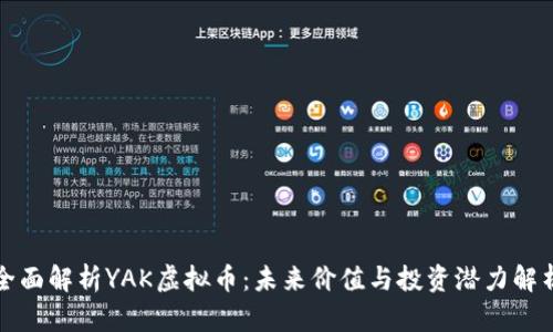 全面解析YAK虚拟币：未来价值与投资潜力解析