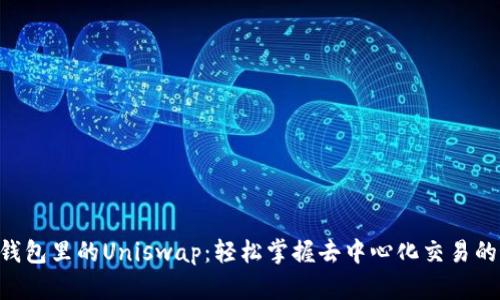 Tokenim钱包里的Uniswap：轻松掌握去中心化交易的最佳策略