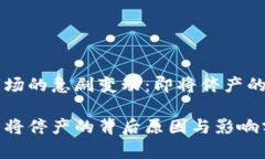 虚拟币市场的急剧变动：即将停产的现象分析虚