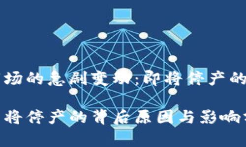 虚拟币市场的急剧变动：即将停产的现象分析

虚拟币即将停产的背后原因与影响分析