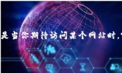 tokenim浏览器域名打不开的解决方案在互联网的世