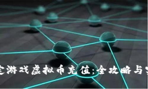 轻松搞定游戏虚拟币充值：全攻略与实用技巧