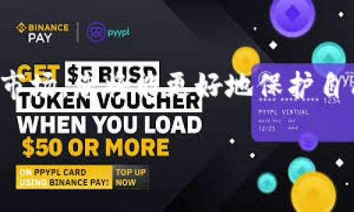 이드도/이드도

面向有关“Tokenim ICO”的话题进行一个详细的探讨。以下是文章的框架和主要内容。

Tokenim ICO概述
在近期的数字货币市场中，Tokenim ICO（首次发行代币）引起了越来越多投资者的关注。ICO是一种通过销售代币来为新项目筹集资金的方式。Tokenim作为一个潜力巨大的平台，致力于推动区块链技术的应用。在参与Tokenim ICO之前，了解其运作模式以及注意事项是非常重要的。

什么是Tokenim ICO？
Tokenim ICO是由Tokenim项目团队推出的一项融资活动，旨在通过出售一定数量的代币来筹集资金。这些代币可以在项目启动之后用于各种用途，如交易、服务购买或持有增值。Tokenim团队通常会在ICO开始前进行市场宣传，以吸引投资者的注意，提高项目的知名度和信任度。

Tokenim ICO的参与步骤
参与Tokenim ICO并不复杂，以下是详细步骤：
ul
    listrong了解项目背景：/strong在投资前，建议深入了解Tokenim项目的背景、团队成员、技术实现以及市场需求等信息。这样有助于您判断项目的潜力与安全性。/li
    listrong准备钱包：/strong为了接受ICO期间购买的代币，您需要有一个支持ERC20或者其他相应标准的数字钱包。常见的钱包包括MetaMask、MyEtherWallet等。/li
    listrong购买数字货币：/strongTokenim ICO通常接受比特币、以太币等主流数字货币进行购买。需要确保您有足够的资金，并在ICO开始之前购买好数字货币。/li
    listrong参与ICO：/strong在ICO开始时，关注Tokenim的官方网站或社交媒体，获取最新消息。按照官方网站提供的指引进行参与，通常需要填写一些个人信息和钱包地址，并转账相应数量的数字货币。/li
    listrong确认交易：/strong转账完成后，您应该能够在钱包中看到新代币的到账情况。如果没有及时到账，可以查看交易记录或联系Tokenim的支持团队。/li
/ul

参与Tokenim ICO需要注意哪些问题？
在参与Tokenim ICO时，有几个重要的注意事项：
ul
    listrong风险评估：/strong区块链投资存在一定风险，务必评估自己的风险承受能力，避免盲目跟风投资。/li
    listrong项目合法性：/strong确保Tokenim项目是合法的并经过严格审查，警惕任何可能的诈骗活动。/li
    listrong信息来源：/strong只通过官方渠道获取信息，避免被假冒网站或假消息误导。/li
/ul

Tokenim的未来价值
随着区块链技术的发展，Tokenim项目的未来潜力主要取决于其技术的实现效果和市场需求。如果项目能够按时上线并提供优质的服务和产品，有可能在长期内获得显著的价值增长。

常见问题解答
以下是关于Tokenim ICO的一些常见问题：

h4Q1: Tokenim ICO的投资回报如何？/h4
A1: Tokenim ICO的投资回报在很大程度上依赖于项目的执行情况和市场环境。许多成功的ICO项目在上线后代币价格节节攀升，而失败的项目则可能导致投资者损失。因此，理性对待投资回报有助于减少不必要的心理压力。

h4Q2: 如何判断Tokenim项目的前景？/h4
A2: 判断一个项目的前景可以从多个方面入手，如团队背景、技术创新、市场需求等。关注项目的白皮书、社区反馈，以及对行业趋势的把握，都是重要的评估指标。

结论
参与Tokenim ICO为投资者提供了一个新的机会，但与此同时也需要保持清醒和谨慎。在做出决定之前，多花些时间了解项目和市场，您将能更好地保护自己的投资，争取实现收益的最大化。

Tokenim, ICO, 区块链投资, 数字货币/guanjianci