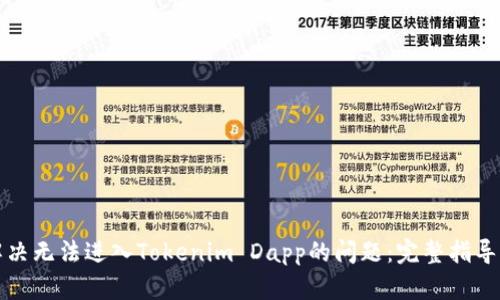 如何解决无法进入Tokenim Dapp的问题：完整指导与技巧