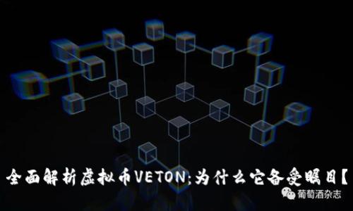 全面解析虚拟币VETON：为什么它备受瞩目？