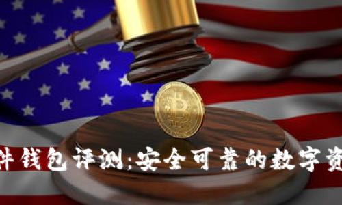Tokenim硬件钱包评测：安全可靠的数字资产保护方案