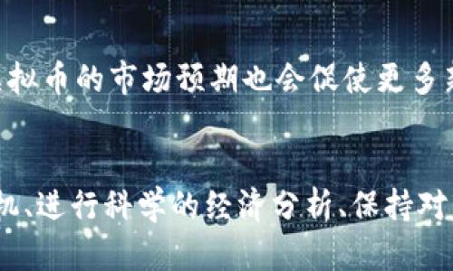 jiaoti虚拟币挖矿机：高效产币的绝佳选择/jiaoti  
虚拟币, 挖矿机, 产币, 高效/guanjianci

引言：虚拟币的崛起与挖矿机的需求
在近几年的经济潮流中，虚拟币如比特币、以太坊等一路高歌猛进，吸引了无数投资者和技术爱好者的目光。虚拟币不仅仅是一种投资工具，更是一种新兴的数字资产，正在改变我们对货币的传统认知。随着这一趋势的发展，挖矿机的需求显著上升，成为想要参与这一数字经济领域的必备工具。

虚拟币挖矿机：基本概念与类型
挖矿机是用于验证区块链交易并生成新的虚拟币的设备。不同于传统的计算机，挖矿机专门设计来处理复杂的数学问题，以便快速而高效地完成挖矿任务。通常，挖矿机可以分为以下几类：

ul
listrongASIC矿机：/strong 专门为挖掘特定虚拟币而设计，功耗低且效率高，适合大规模挖矿。/li
listrongGPU矿机：/strong 使用显卡进行挖矿，灵活性高，可以挖掘多种类型的虚拟币，适合小规模的个人挖矿者。/li
listrongFPGA矿机：/strong 功耗较低，性能强大，但设备价格高，通常适合有一定技术背景的用户。/li
/ul

每种类型的挖矿机都有其独特的优缺点，用户需要根据自己的需求和预算做出合理选择。

如何选择合适的挖矿机
选择合适的挖矿机，可以从以下几个方面入手：

ul
listrong性能：/strong 挖矿机的算力直接影响产币效率，购买时应注意品牌及参数对比。/li
listrong耗能：/strong 挖矿的电费是一个重要成本，在选择挖矿机时应尽量选购能效比高的产品。/li
listrong价格：/strong 根据市场行情和个人财务状况，合理设定预算，避免随波逐流的盲目消费。/li
listrong品牌信誉：/strong 选购知名品牌的产品，售后服务及配件供应能更有保障。/li
/ul

挖矿的经济性分析
在决定入手挖矿机之前，进行经济性分析是必须的。需要考虑的问题包括挖矿难度、市场虚拟币的价格波动、矿机的购置成本、维护成本以及电费等。通过合理的数学模型和预测，可以帮助用户更清晰地了解到挖矿是否能够为其带来可观的利润。

虚拟币挖矿的风险与对策
虽然挖矿能够带来收益，但也有不少风险需要用户谨慎考虑：

ul
listrong市场波动：/strong 虚拟币价格波动很大，可能导致一夜之间的盈利变为损失。用户应保持警惕，随时关注市场动态。/li
listrong技术风险：/strong 矿机是否能够正常运作、网络故障等都可能造成损失。用户需定期对设备进行检查和维护。/li
listrong电力成本：/strong 随着电费上涨，挖矿的成本可能会增加，用户需定期计算电费与收益，调整挖矿策略。/li
/ul

为了降低风险，用户可以考虑分散投资，选择几种不同的虚拟币进行挖矿，或是使用云挖矿的方式，减少电费和设备的投入。

相关问题讨论

h41. 挖矿是否适合所有人？/h4
当谈到挖矿是否适合每个人时，答案并不简单。对于一些技术爱好者及追求投资回报的人来说，挖矿是个不错的选择。因为参与挖矿不仅可以获得虚拟币，还能更深入理解区块链技术。但对于普通投资者来说，挖矿可能不是最佳选择。挖矿需要技术知识、设备投资、时间和持续的关注，而对于没有经验的人，盲目跟风可能会导致亏损。因此，在决定是否参与挖矿之前，首先要自我评估资源和能力。

h42. 投资挖矿机的趋势与前景是什么？/h4
随着虚拟币市场的不断成熟，挖矿行业也在不断发展。未来，挖矿机将朝着更高效、节能、易于使用的方向演进。随着技术的进步，可能会出现更为强大且生态环保的挖矿设备。同时，虚拟币的市场预期也会促使更多新的投资者涌入，挖矿的竞争将更加激烈。因此，投资挖矿机的决策需要紧跟行业动态，注意市场变化，善用多元化的投资策略。

总结：精准把握虚拟币市场，合理选择挖矿机
综上所述，挖矿作为参与虚拟币生态的一种方式，为不少人带来了丰厚的收益。但它所伴随的风险与挑战也让许多投资者感到困惑。在这个充满机遇和挑战的领域，选择合理的挖矿机、进行科学的经济分析、保持对市场动态的敏感，都是成为成功虚拟币投资者的关键。希望本文能帮助到你们在虚拟币世界中找到属于自己的那份机会。