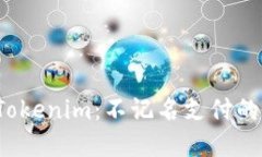 深入了解Tokenim：不记名支付的未来趋势＂