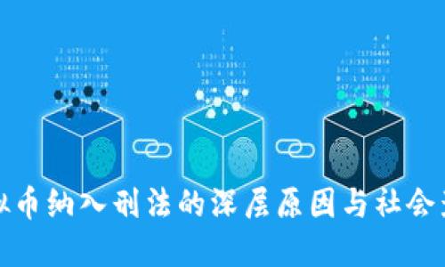 虚拟币纳入刑法的深层原因与社会影响