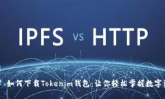 ## 如何下载Tokenim钱包：让你轻松掌握数字资产