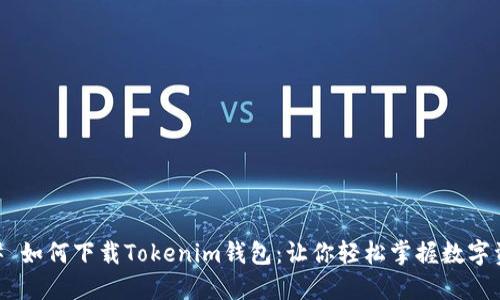 ## 如何下载Tokenim钱包：让你轻松掌握数字资产