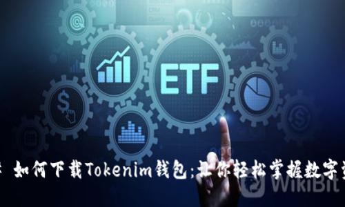 ## 如何下载Tokenim钱包：让你轻松掌握数字资产